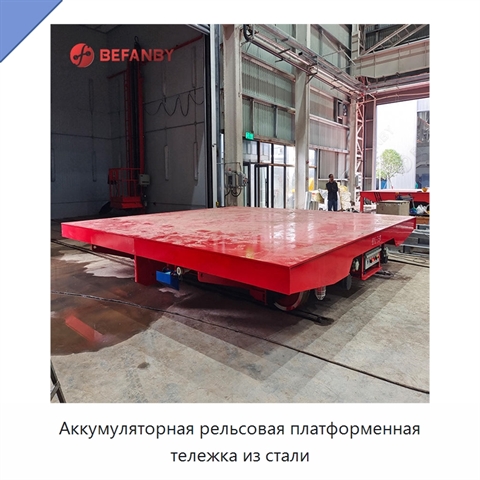 Аккумуляторная рельсовая платформенная тележка из стали
