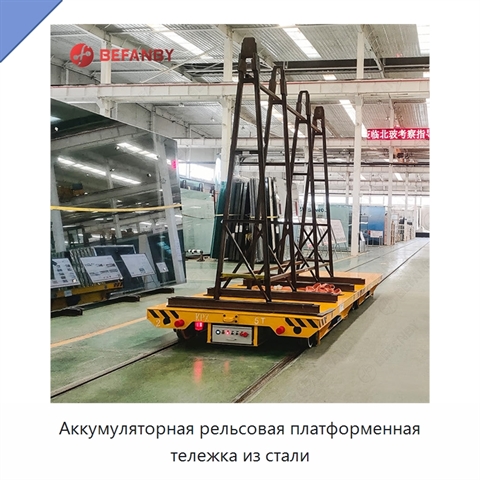 Аккумуляторная рельсовая платформенная тележка из стали