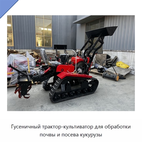 Гусеничный трактор-культиватор для обработки почвы и посева кукурузы
