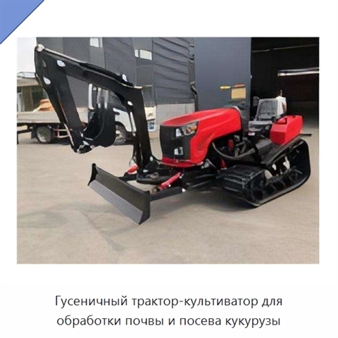 Гусеничный трактор-культиватор для обработки почвы и посева кукурузы