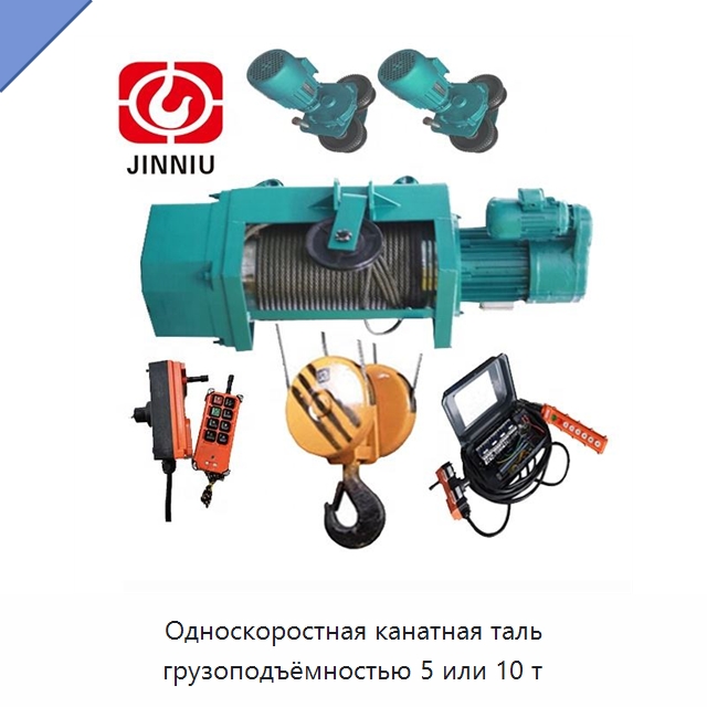 Односкоростная канатная таль грузоподъёмностью 5 или 10 т — Электротали