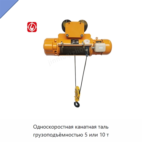 Односкоростная канатная таль грузоподъёмностью 5 или 10 т