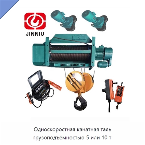 Односкоростная канатная таль грузоподъёмностью 5 или 10 т