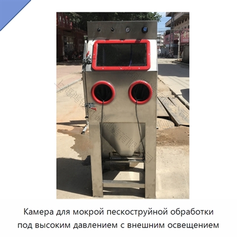 Камера для мокрой пескоструйной обработки под высоким давлением с внешним освещением