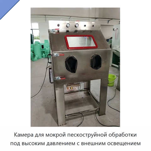 Камера для мокрой пескоструйной обработки под высоким давлением с внешним освещением
