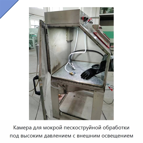 Камера для мокрой пескоструйной обработки под высоким давлением с внешним освещением