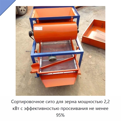 Сортировочное сито для зерна мощностью 2,2 кВт с эффективностью просеивания не менее 95%