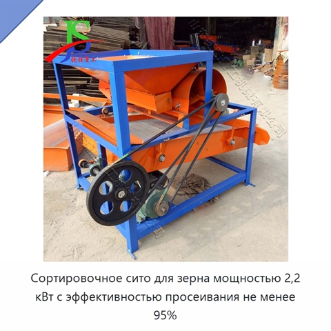 Сортировочное сито для зерна мощностью 2,2 кВт с эффективностью просеивания не менее 95%