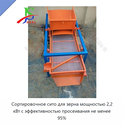 Сортировочное сито для зерна мощностью 2,2 кВт с эффективностью просеивания не менее 95%