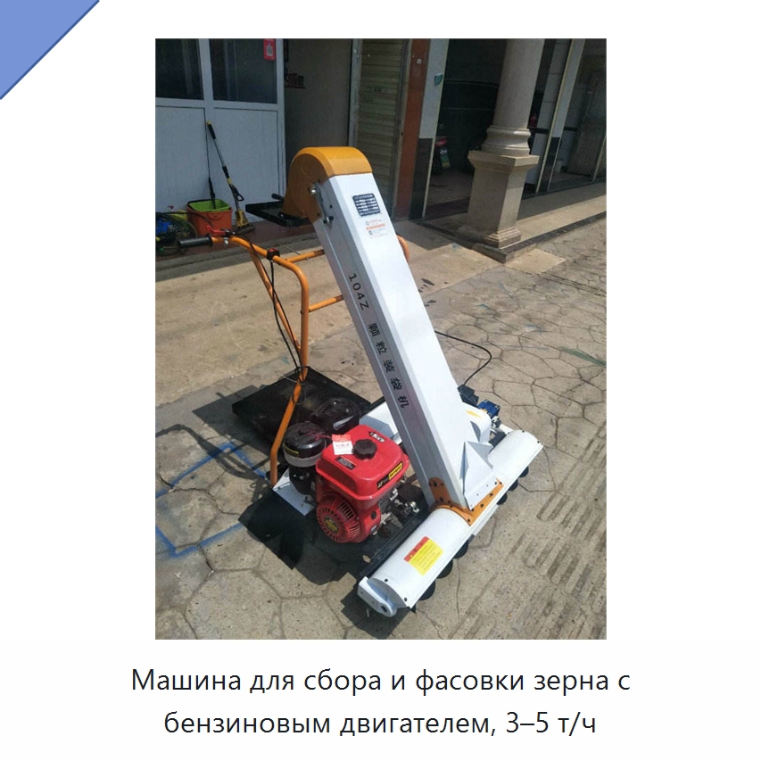 Машина для сбора и фасовки зерна с бензиновым двигателем, 3–5 т/ч — Пакетировочные прессы