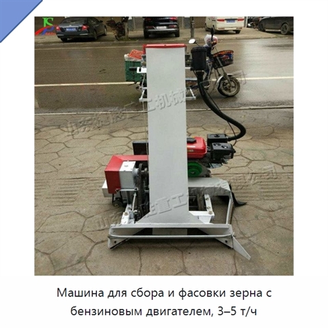Машина для сбора и фасовки зерна с бензиновым двигателем, 3–5 т/ч