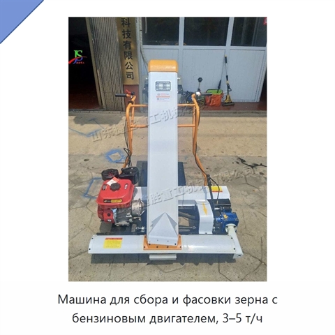 Машина для сбора и фасовки зерна с бензиновым двигателем, 3–5 т/ч