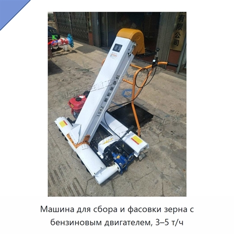 Машина для сбора и фасовки зерна с бензиновым двигателем, 3–5 т/ч