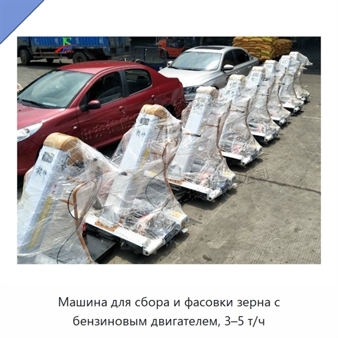 Машина для сбора и фасовки зерна с бензиновым двигателем, 3–5 т/ч