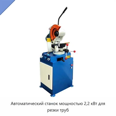 Автоматический станок мощностью 2,2 кВт для резки труб