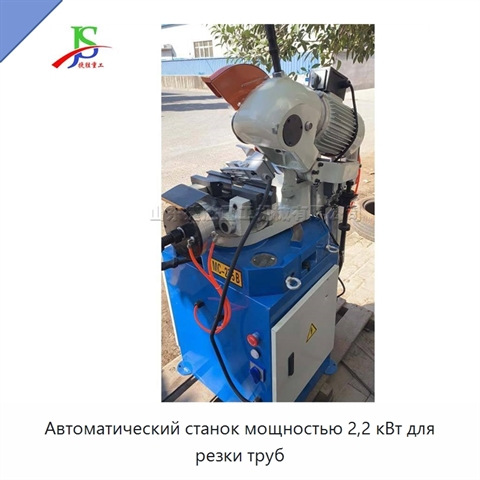 Автоматический станок мощностью 2,2 кВт для резки труб