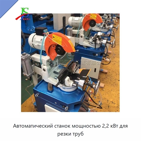 Автоматический станок мощностью 2,2 кВт для резки труб