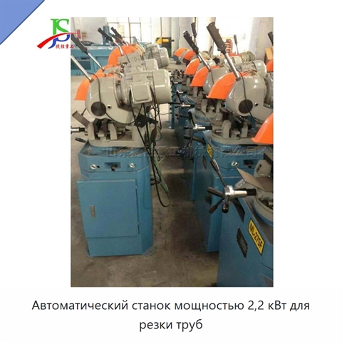 Автоматический станок мощностью 2,2 кВт для резки труб