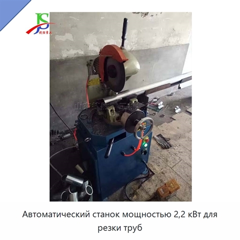 Автоматический станок мощностью 2,2 кВт для резки труб