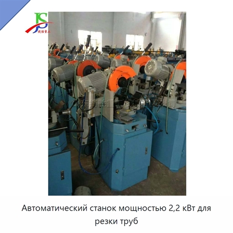 Автоматический станок мощностью 2,2 кВт для резки труб