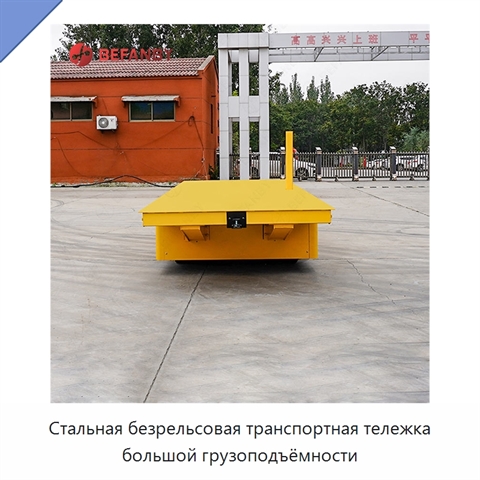 Стальная безрельсовая транспортная тележка большой грузоподъёмности