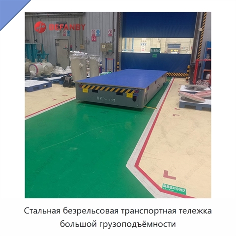 Стальная безрельсовая транспортная тележка большой грузоподъёмности