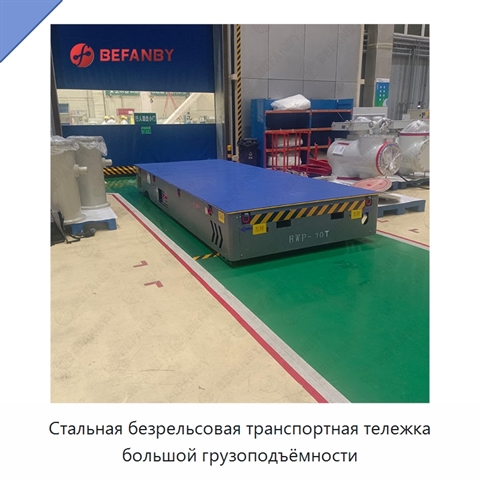 Стальная безрельсовая транспортная тележка большой грузоподъёмности