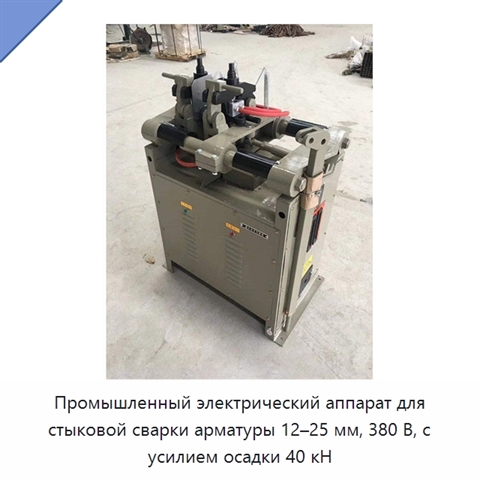 Промышленный электрический аппарат для стыковой сварки арматуры 12–25 мм, 380 В, с усилием осадки 40 кН