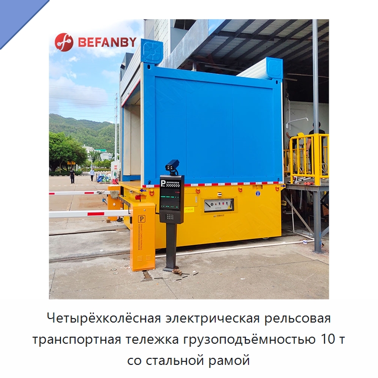 Четырёхколёсная электрическая рельсовая транспортная тележка грузоподъёмностью 10 т со стальной рамой — Специальное подъемно-транспортное оборудование