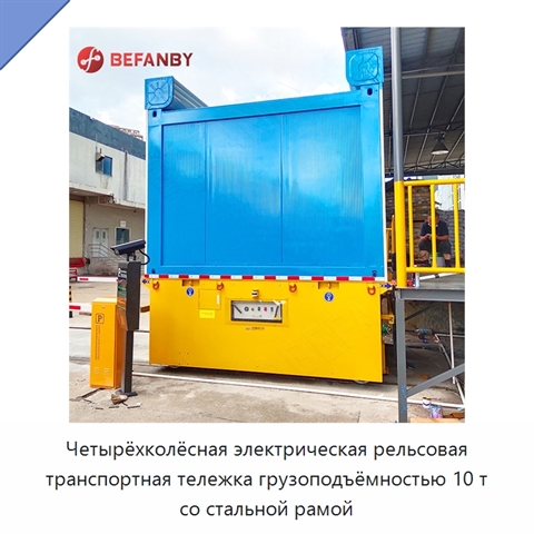 Четырёхколёсная электрическая рельсовая транспортная тележка грузоподъёмностью 10 т со стальной рамой