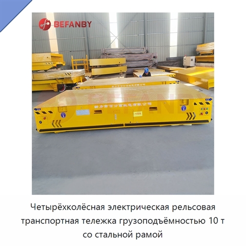 Четырёхколёсная электрическая рельсовая транспортная тележка грузоподъёмностью 10 т со стальной рамой