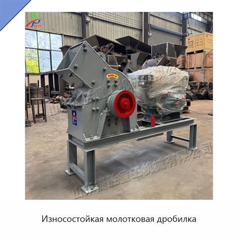 Износостойкая молотковая дробилка