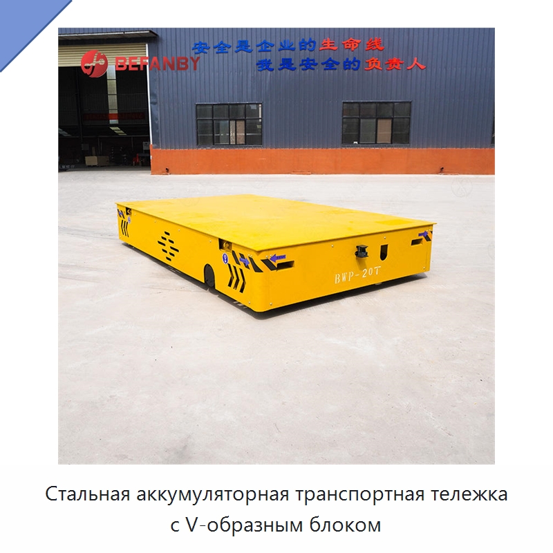 Стальная аккумуляторная транспортная тележка с V-образным блоком — Специальное подъемно-транспортное оборудование