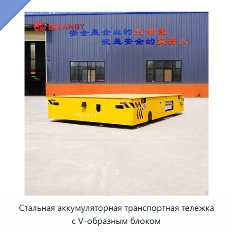 Стальная аккумуляторная транспортная тележка с V-образным блоком