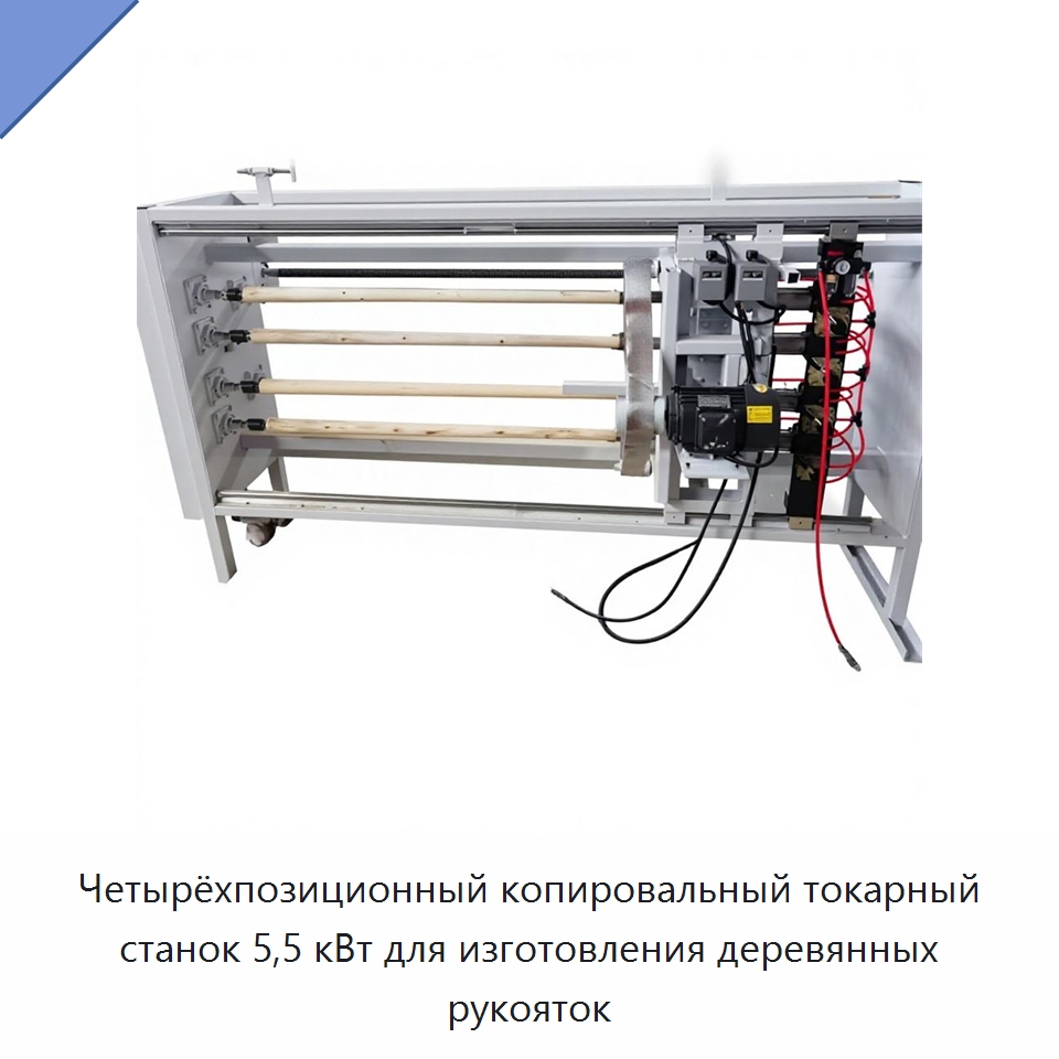Четырёхпозиционный копировальный токарный станок 5,5 кВт для изготовления деревянных рукояток — Специальное деревообрабатывающее оборудование