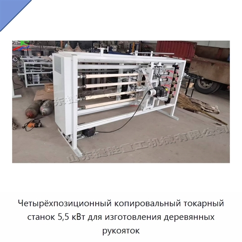 Четырёхпозиционный копировальный токарный станок 5,5 кВт для изготовления деревянных рукояток