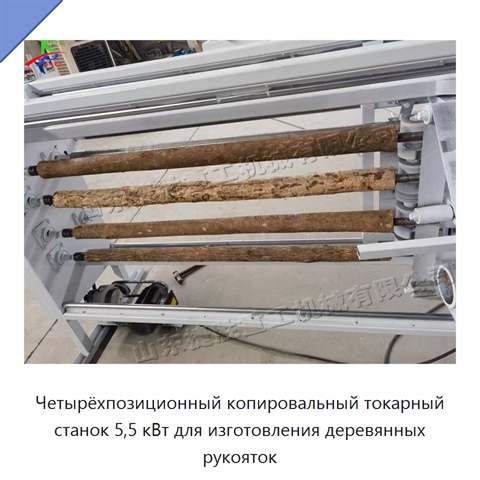 Четырёхпозиционный копировальный токарный станок 5,5 кВт для изготовления деревянных рукояток