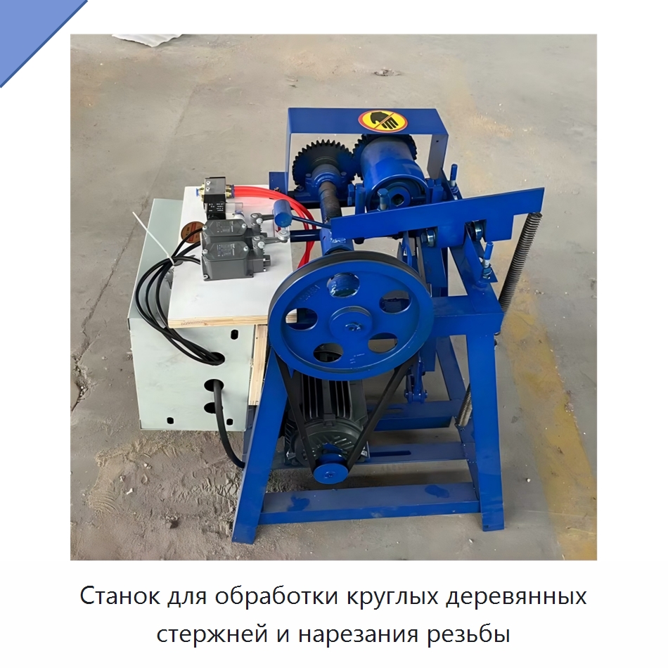Станок для обработки круглых деревянных стержней и нарезания резьбы — Специальное деревообрабатывающее оборудование