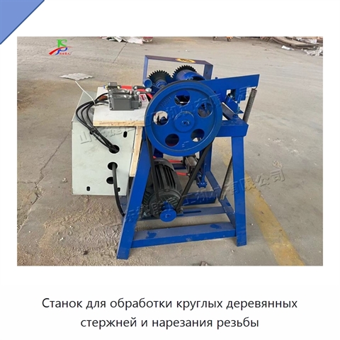Станок для обработки круглых деревянных стержней и нарезания резьбы