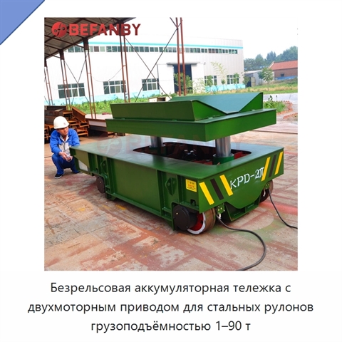 Безрельсовая аккумуляторная тележка с двухмоторным приводом для стальных рулонов грузоподъёмностью 1–90 т