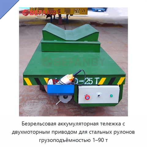 Безрельсовая аккумуляторная тележка с двухмоторным приводом для стальных рулонов грузоподъёмностью 1–90 т