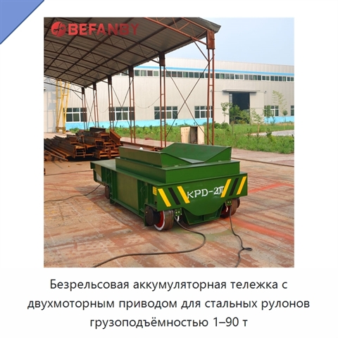 Безрельсовая аккумуляторная тележка с двухмоторным приводом для стальных рулонов грузоподъёмностью 1–90 т