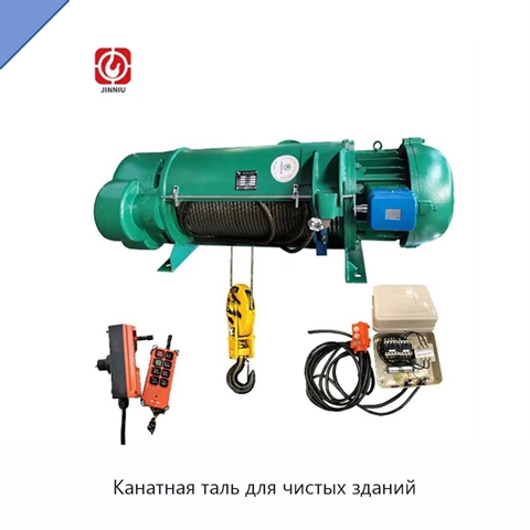 Канатная таль для чистых зданий