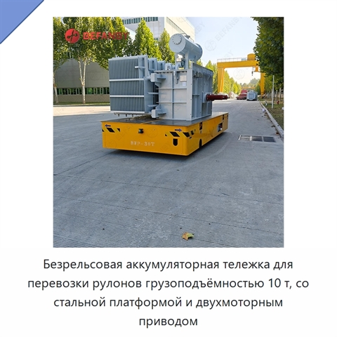 Безрельсовая аккумуляторная тележка для перевозки рулонов грузоподъёмностью 10 т, со стальной платформой и двухмоторным приводом