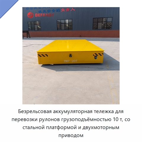 Безрельсовая аккумуляторная тележка для перевозки рулонов грузоподъёмностью 10 т, со стальной платформой и двухмоторным приводом
