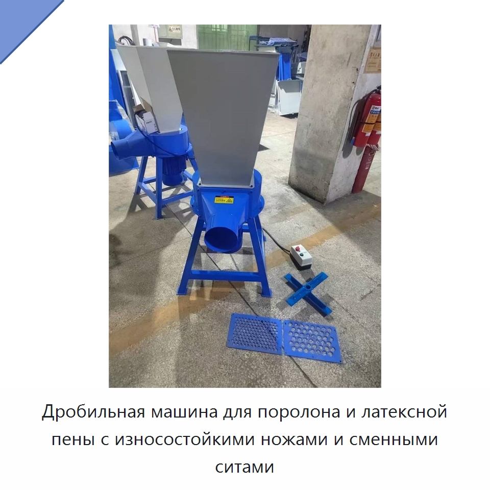 Дробильная машина для поролона и латексной пены с износостойкими ножами и сменными ситами — Специальное оборудование для производства изделий бытового назначения