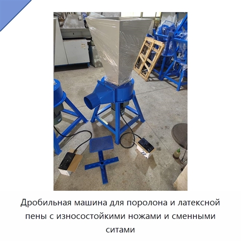Дробильная машина для поролона и латексной пены с износостойкими ножами и сменными ситами