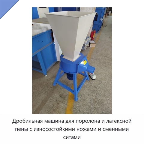 Дробильная машина для поролона и латексной пены с износостойкими ножами и сменными ситами