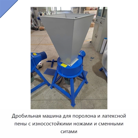 Дробильная машина для поролона и латексной пены с износостойкими ножами и сменными ситами