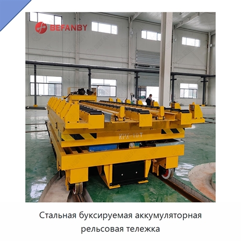 Стальная буксируемая аккумуляторная рельсовая тележка